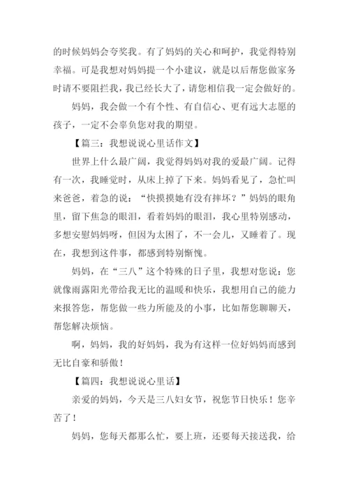 我想说说心里话作文.docx