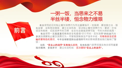 拒绝舌尖上的浪费杜绝餐饮浪费PPT粮食安全党课