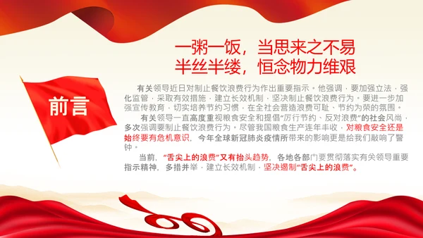 拒绝舌尖上的浪费杜绝餐饮浪费PPT粮食安全党课