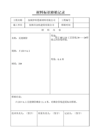 材料标识移植记录