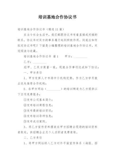 培训基地合作协议书.docx