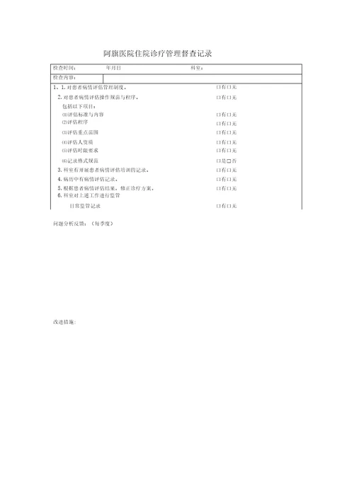 住院诊疗管理系统与持续改进检查