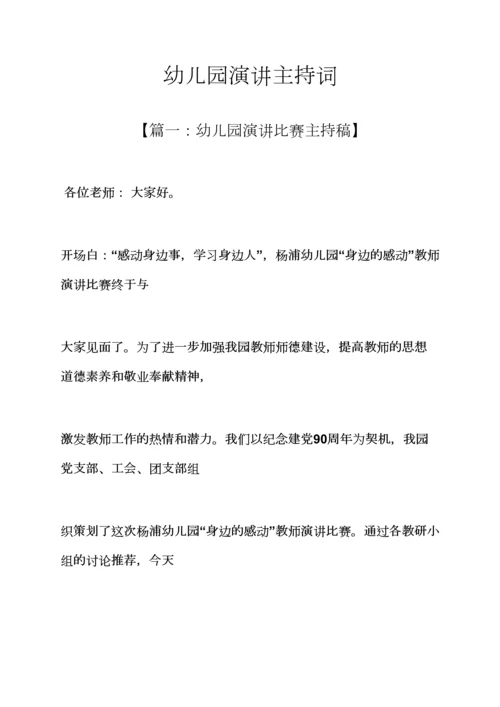 演讲稿之幼儿园演讲主持词.docx