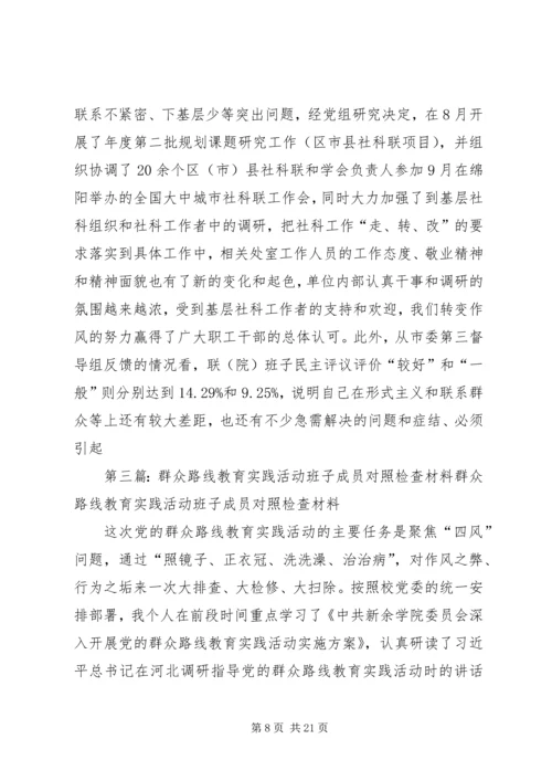 党的群众路线教育实践活动班子成员对照检查材料2.docx