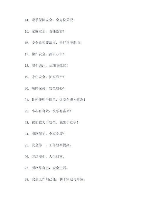 断路作业警示标语