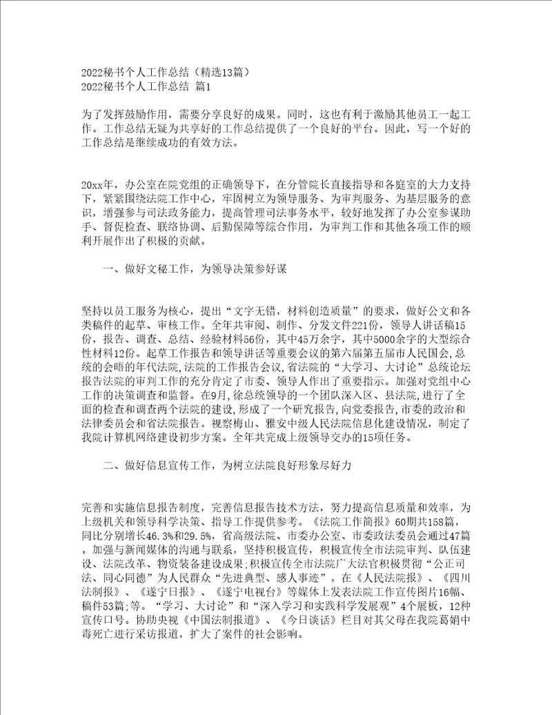 2022秘书个人工作总结精选13篇