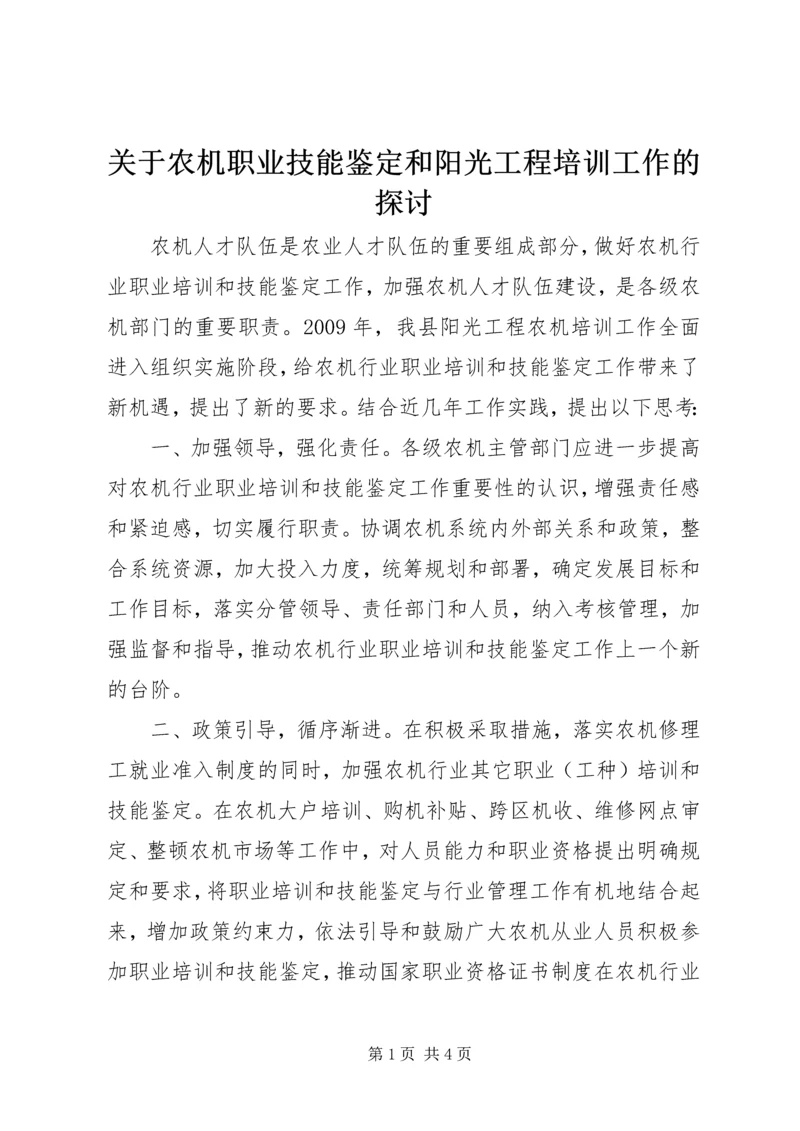 关于农机职业技能鉴定和阳光工程培训工作的探讨.docx