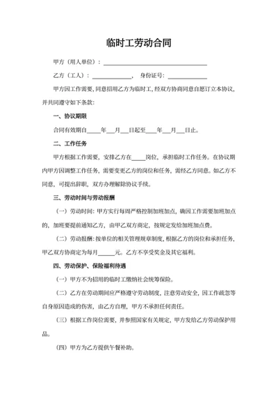 临时工劳动合同
