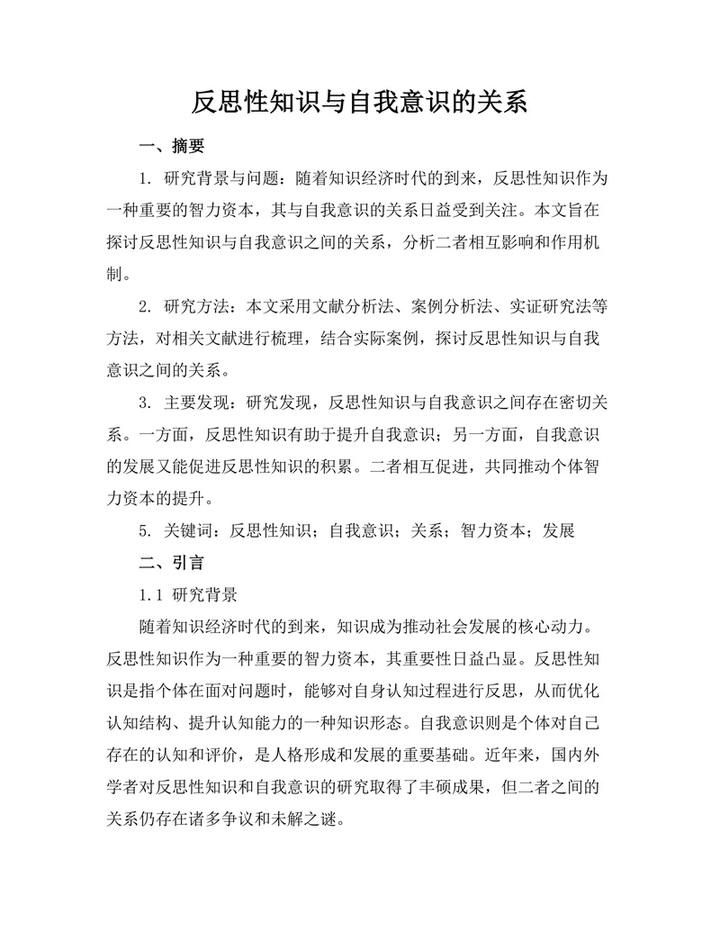 反思性知识与自我意识的关系