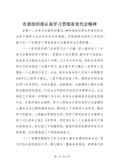 市委组织部认真学习贯彻省党代会精神.docx