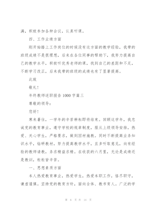 年终教师述职报告1000字左右范文.docx