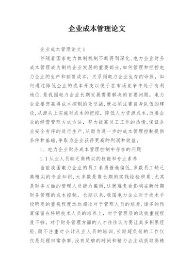 企业成本管理论文精选.docx