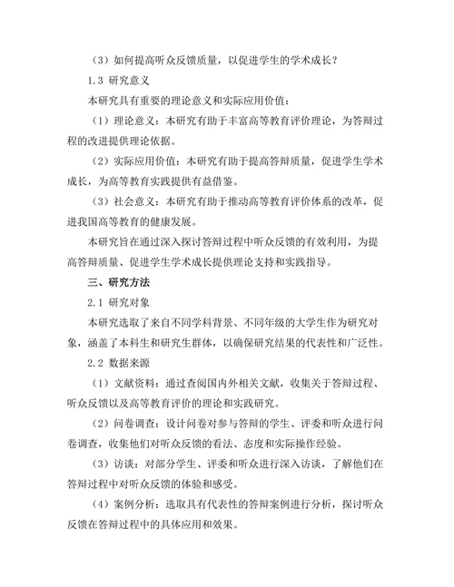 答辩过程中听众反馈的有效利用