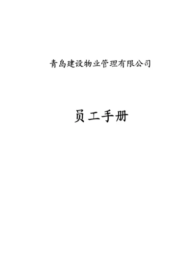 建设物业管理有限公司员工标准手册.docx