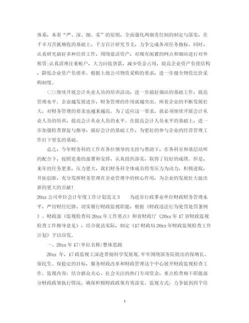 精编之公司单位会计年度工作计划范文.docx