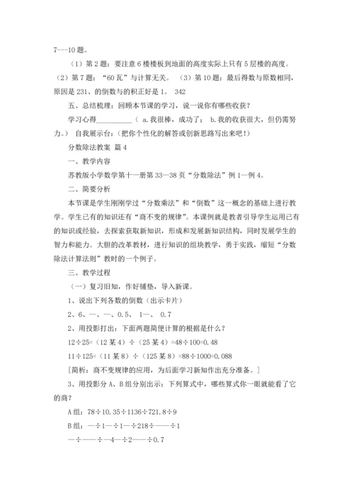 分数除法教案锦集九篇.docx