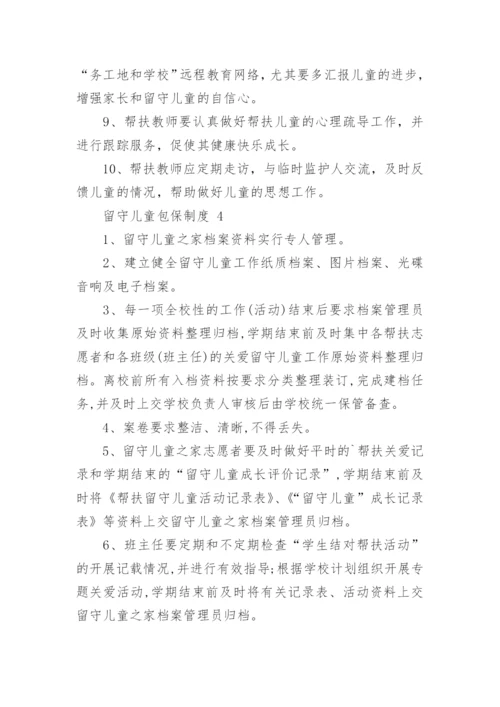 留守儿童包保制度.docx