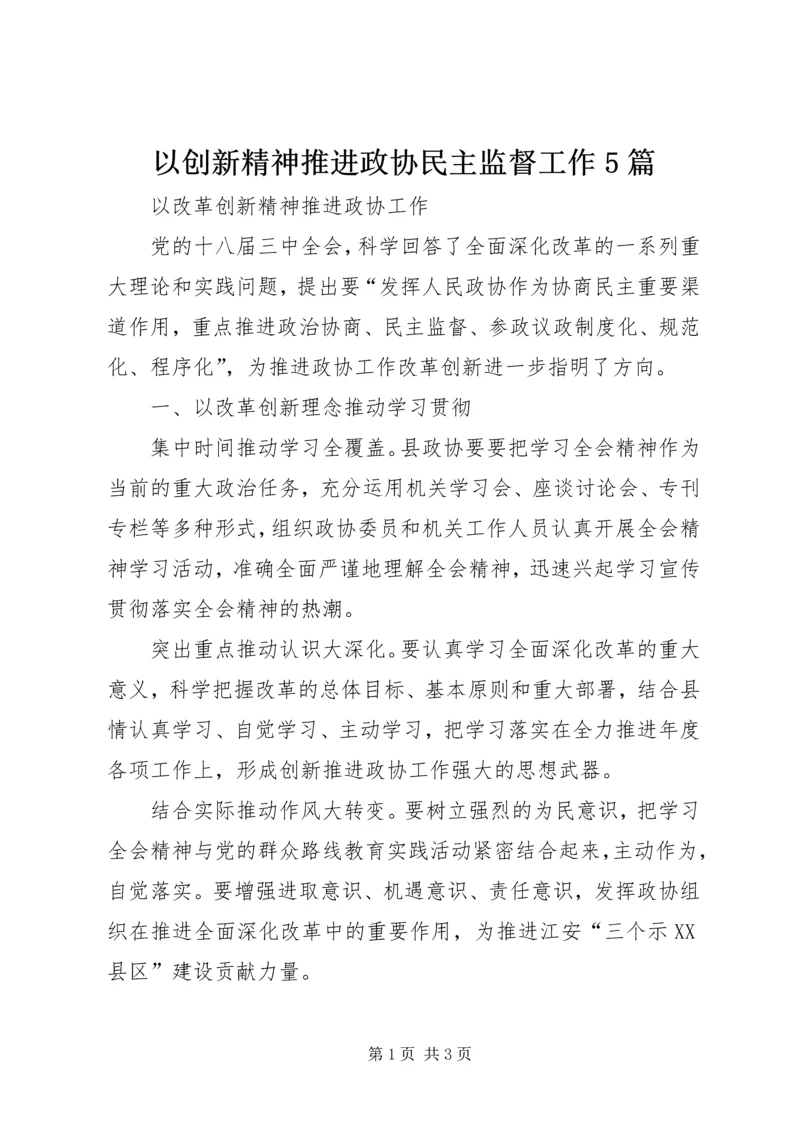 以创新精神推进政协民主监督工作5篇.docx