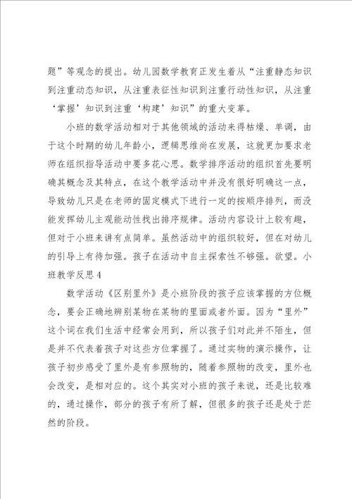 小班教学反思15篇