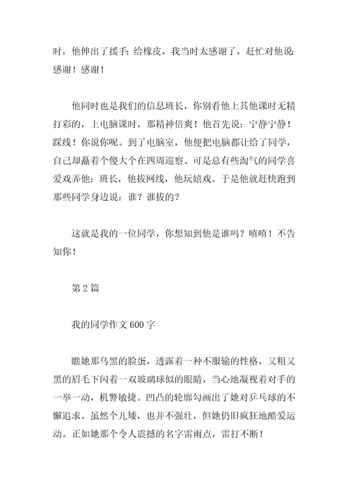 关于我的同学作文九篇