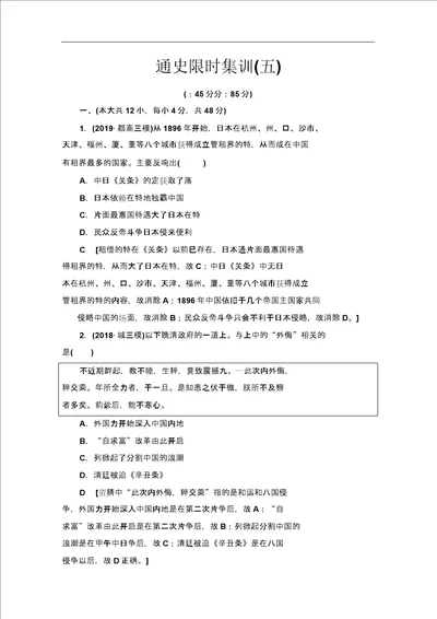 2020历史二轮通史版通史限时集训5Word版含解析