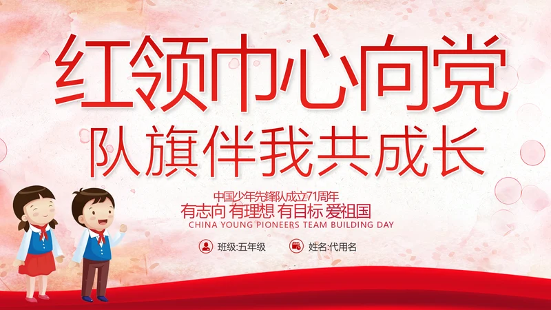 少先队少年先锋队红领巾主题教育党课PPT