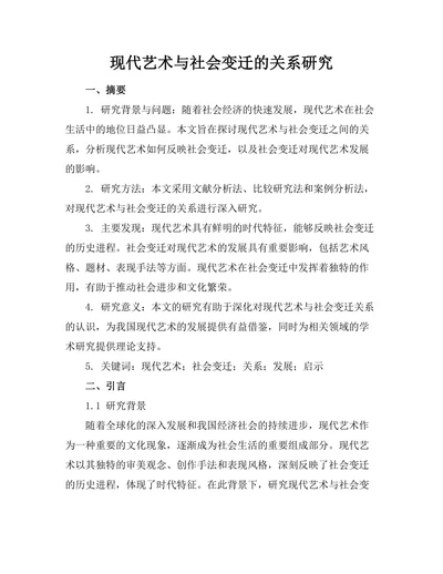 现代艺术与社会变迁的关系研究