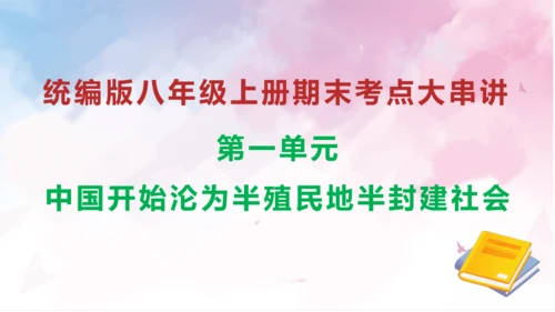 第一单元 中国开始沦为半殖民地社会（考点串讲）-八年级历史上学期期末考点大串讲（统编版）