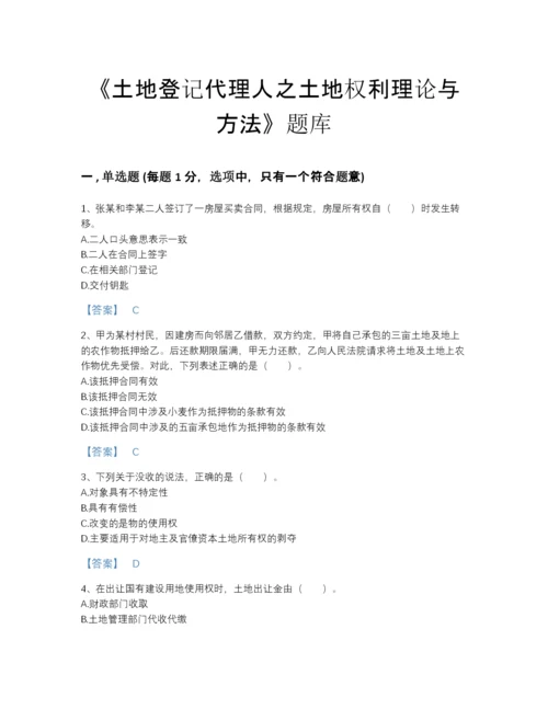 2022年山东省土地登记代理人之土地权利理论与方法自测提分题库及一套参考答案.docx