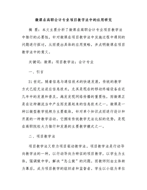 微课在高职会计专业项目教学法中的应用研究