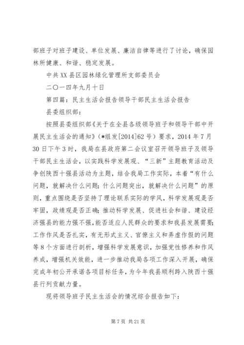 民主生活会专题报告(精选多篇).docx