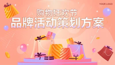 粉色微立体购物狂欢节品牌活动策划方案PPT模板
