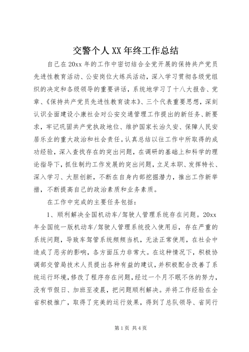 交警个人某年终工作总结.docx