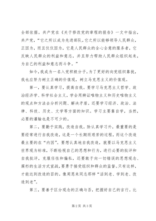 思想汇报：正确的世界观 (3).docx