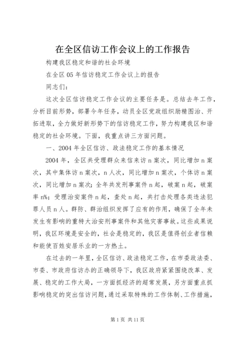 在全区信访工作会议上的工作报告 (5).docx