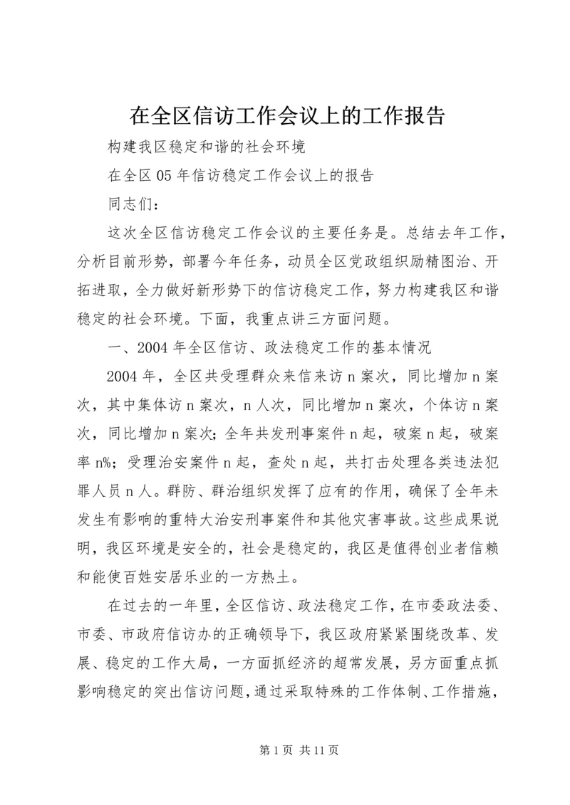 在全区信访工作会议上的工作报告 (5).docx