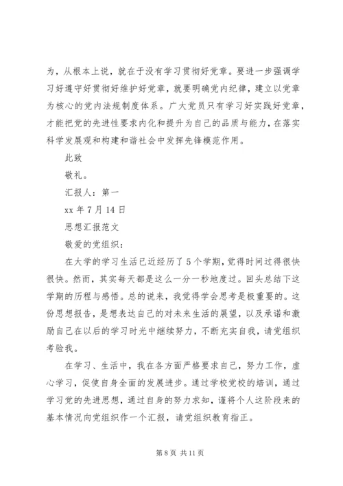 建党96周年思想汇报范文：学习党章心得.docx