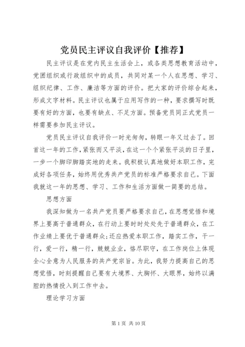 党员民主评议自我评价【推荐】.docx