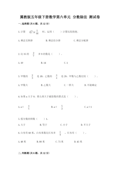 冀教版五年级下册数学第六单元 分数除法 测试卷附参考答案（达标题）.docx