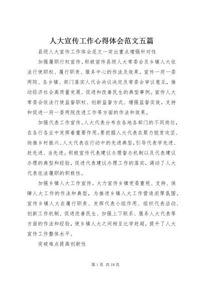 人大宣传工作心得体会范文五篇.docx