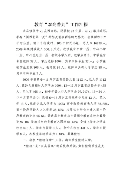 教育“双高普九”工作汇报