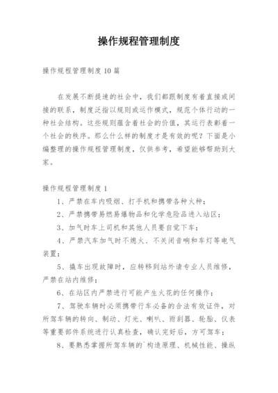 操作规程管理制度_1.docx