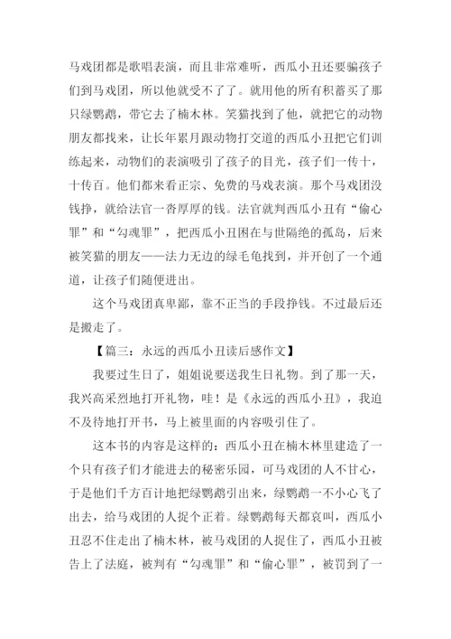 永远的西瓜小丑读后感300字.docx