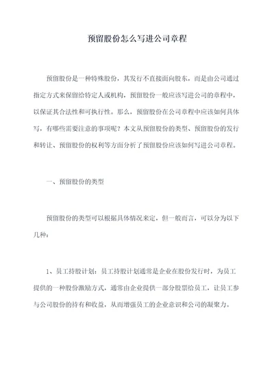 预留股份怎么写进公司章程