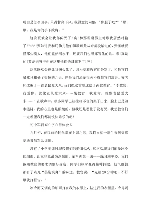 初中军训600字心得体会优秀范文5篇（一）.docx