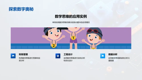 数学思维在生活中的应用PPT模板