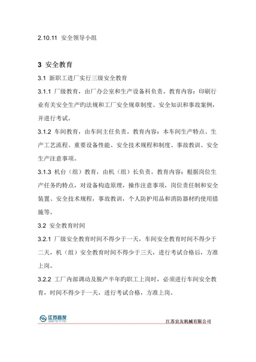 安全新版制度范文.docx