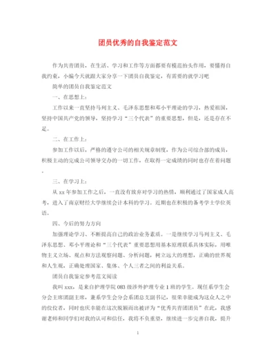 精编之团员优秀的自我鉴定范文.docx