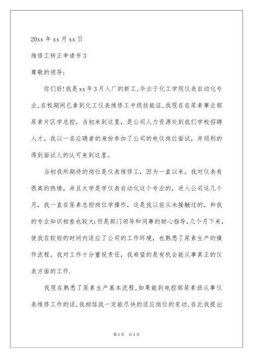 2022维修工转正申请书.docx