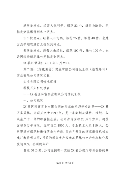 县社烟花爆竹排查情况汇报.docx